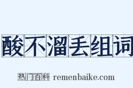 酸不溜丢组词是什么意思的图片